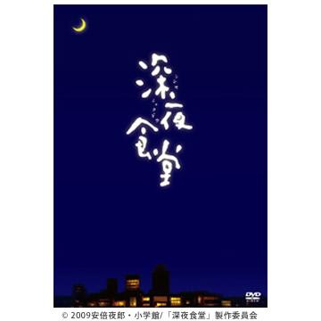 深夜食堂 DVDBOX セット 深夜食堂 第一部〜第三部【ディレクターズカット版】DVD-BOX 3巻