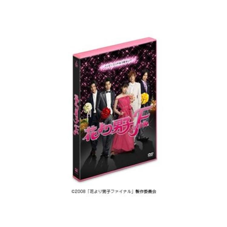 花より男子ファイナル／スタンダード・エディション／DVD