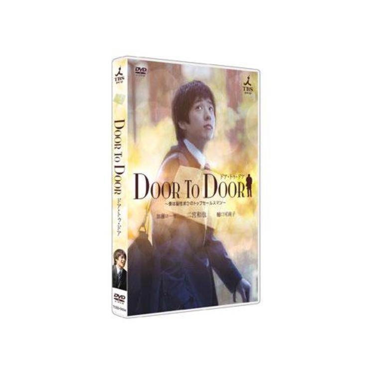 DOOR TO DOOR〜僕は脳性まひのトップセールスマン〜／DVD