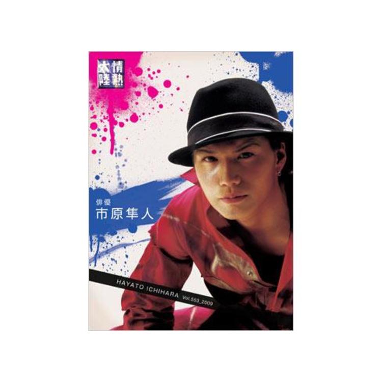 情熱大陸×市原隼人／DVD | OBSショッピング