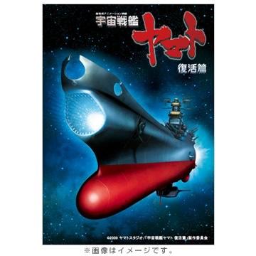 宇宙戦艦ヤマト 復活篇／Blu-ray Disc | CBCショッピング