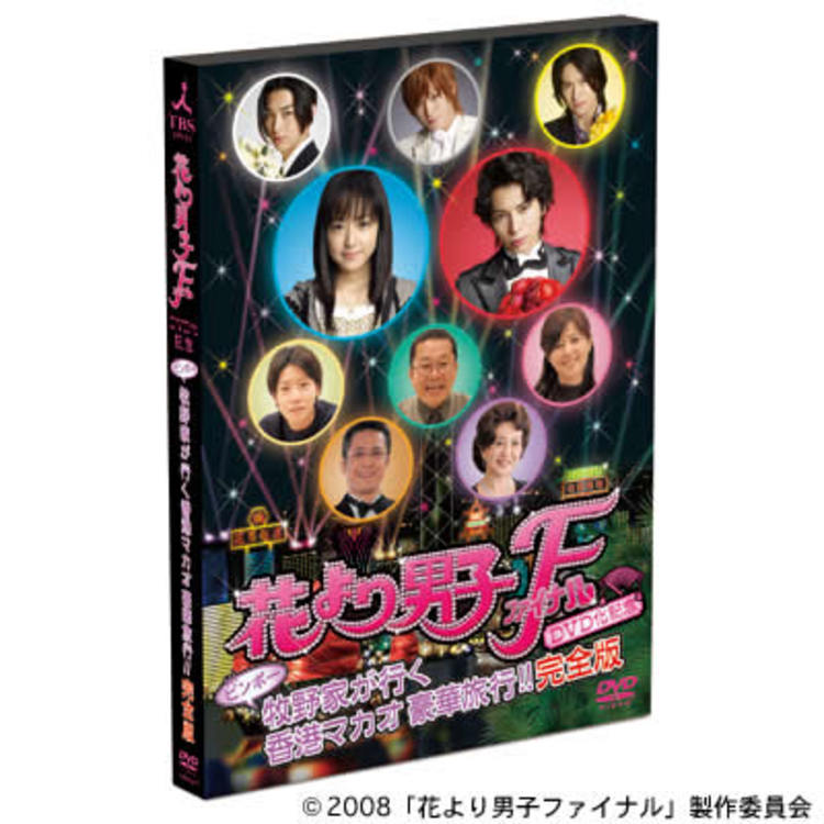 花より男子ファイナルdvd化記念 ビンボー牧野家が行く 香港マカオ豪華旅行 完全版 Dvd ｂｓｓショッピング