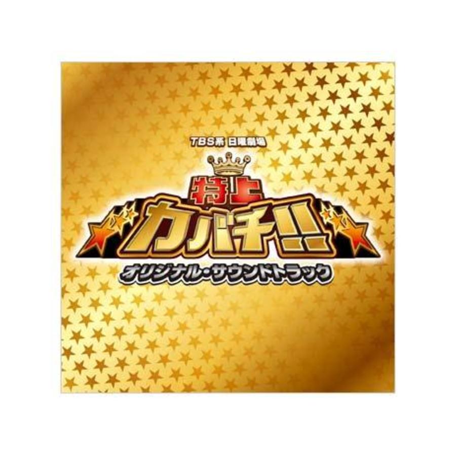 特上カバチ オリジナル サウンドトラック Cd bssショッピング 特上カバチ オリジナル サウンドトラック Cd bssショッピング