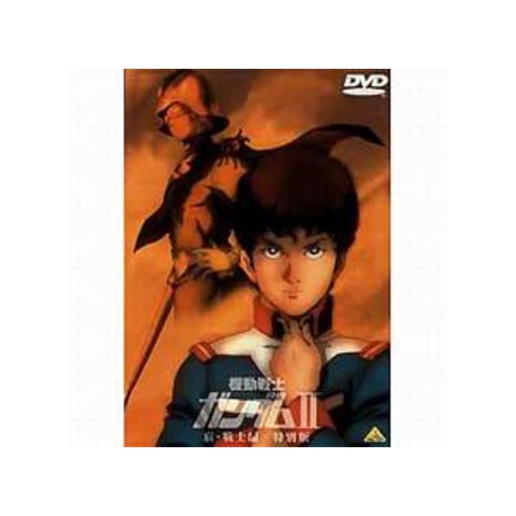 機動戦士ガンダム 2特別版 Dvd 哀 戦士編 ｔｕｙショッピング