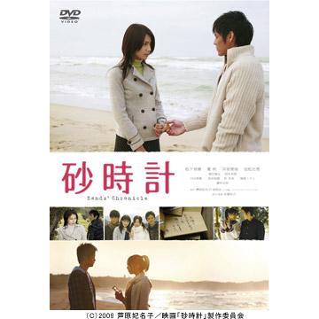 映画「砂時計」DVD 映画「砂時計」／スタンダード・エディション／DVD | TUYショッピング