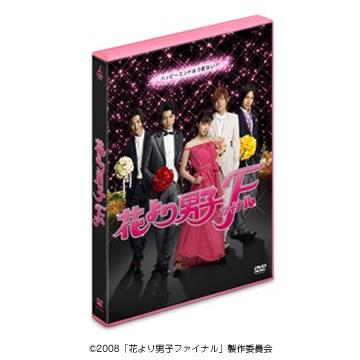 花より男子ファイナル／スタンダード・エディション／DVD | TUY