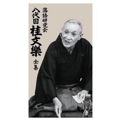 ■古今亭志ん朝/落語研究会 古今亭志ん朝 全集 上〈8枚組〉 0015725888L.jpg