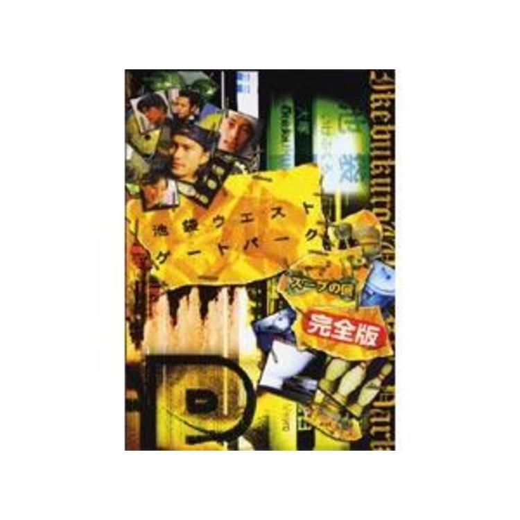 池袋ｳｴｽﾄｹﾞｰﾄﾊﾟｰｸ　 DVD　1〜6＋完全版　ｽｰﾌﾟの回