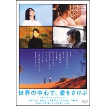 世界の中心で、愛をさけぶ/スタンダード・エディション/DVD | BSNショッピング 世界の中心で、愛をさけぶ/スタンダード・エディション/DVD | BSNショッピング