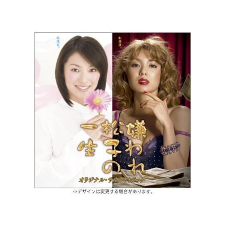 TVドラマ版 嫌われ松子の一生／オリジナル・サウンドトラック／CD 