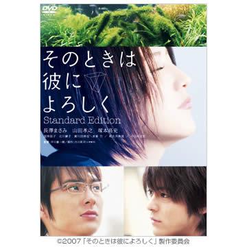 そのときは彼によろしく／スタンダード・エディション／DVD | BSN