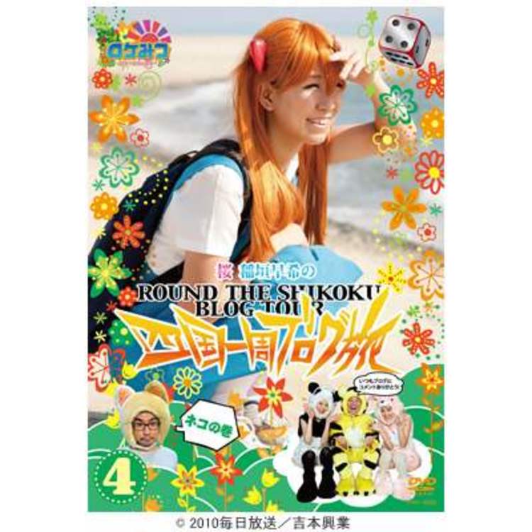 ロケみつ ロケ ロケ ロケ 桜 稲垣早希の四国一周ブログ旅4 ネコの巻 Dvd ｍｂｓショッピング