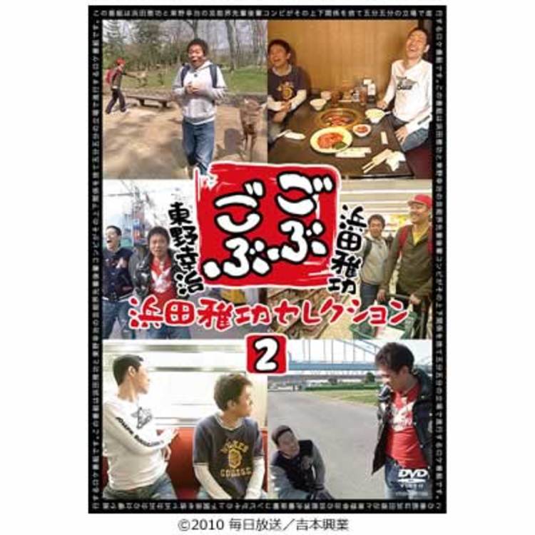 人気の贈り物が大集合 ごぶごぶ／DVD／浜田雅功セレクション2（MBSオリジナル特典付 お笑い・バラエティ