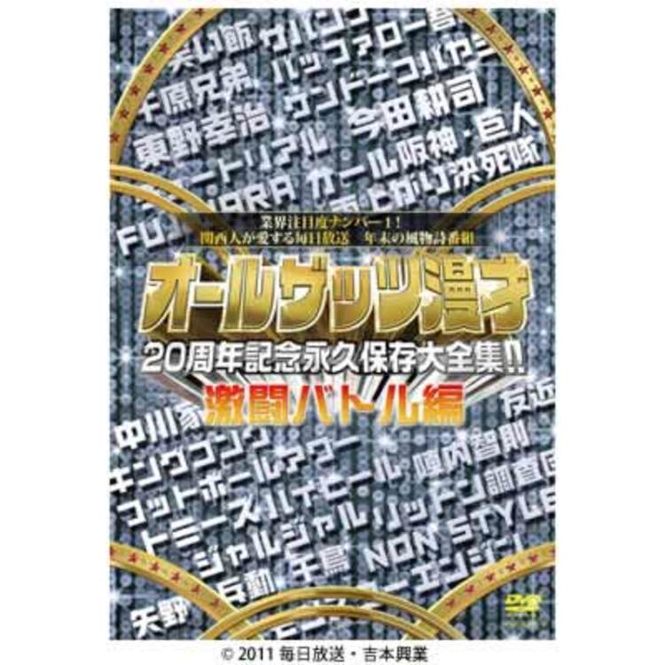Amazon.co.jp: オールザッツ漫才 20周年記念 永久保存大全集