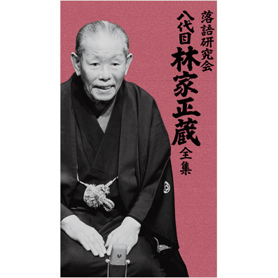 新品未開封 落語研究会 特選名演集 DVD BOX 6枚組 落語研究会 | MBSショッピング