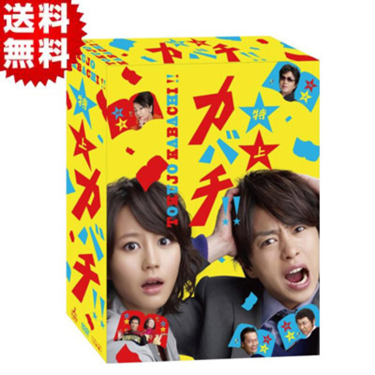 特上カバチ!!／DVD-BOX（初回限定版・送料無料） | CBCショッピング