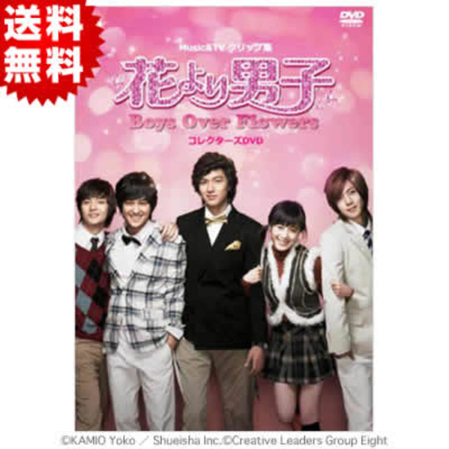 Music Tvクリップ集 花より男子 Boys Over Flowers コレクターズdvd 2枚組 送料無料 atvショッピング Music Tvクリップ集 花より男子 Boys Over Flowers コレクターズdvd 2枚組 送料無料 atvショッピング