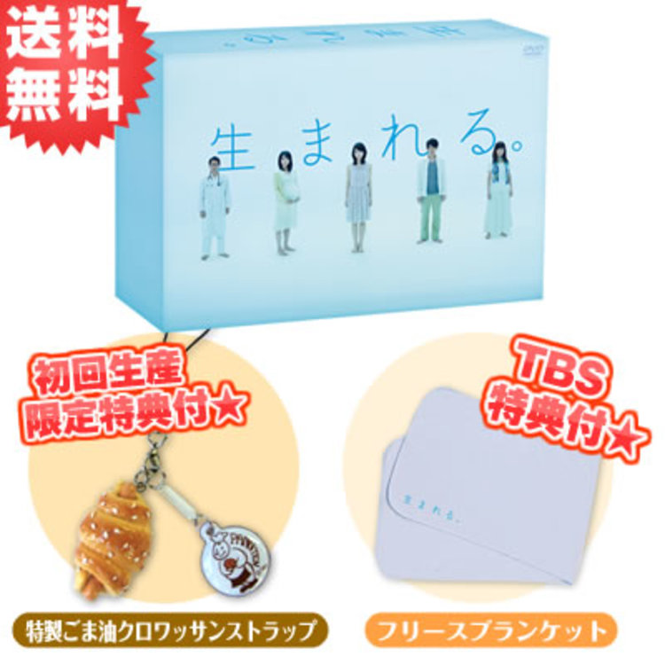 生まれる。／DVD-BOX（TBSオリジナル特典＆初回生産限定特典付き