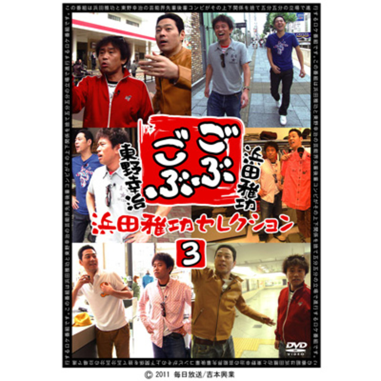 (未使用･未開封品)ごぶごぶ 浜田雅功セレクション11 [DVD] Amazon.co.jp: ごぶごぶ~浜田雅功セレクション~ [DVD] : 浜田