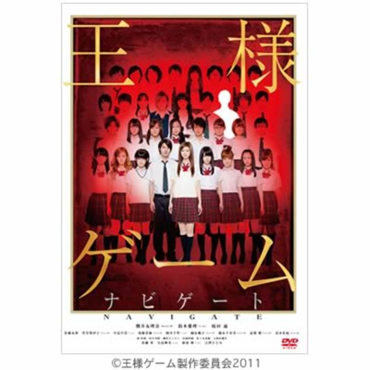 王様ゲーム／ナビゲートDVD | CBCショッピング