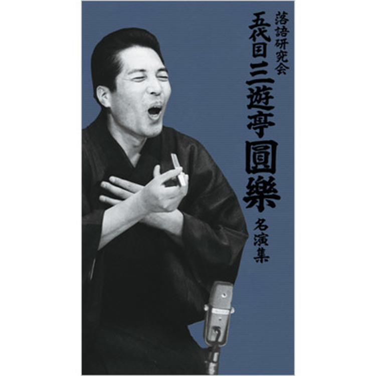 落語研究会 五代目三遊亭圓樂 名演集／DVD-BOX(4枚組) | MBS
