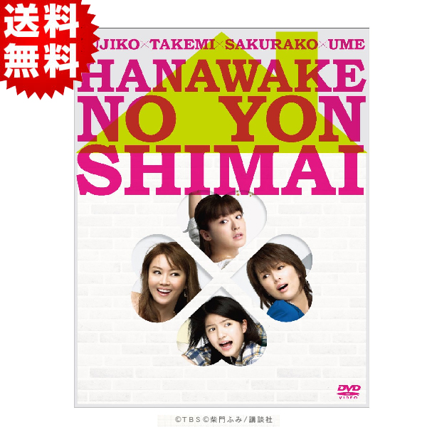 華和家の四姉妹／DVD-BOX(送料無料・7枚組) | HBCショッピング