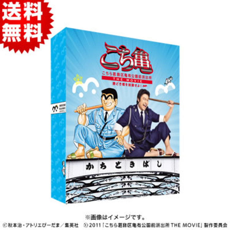こち亀THE MOVIE〜勝どき橋を封鎖せよ！〜／Blu-ray／豪華版(初回限定