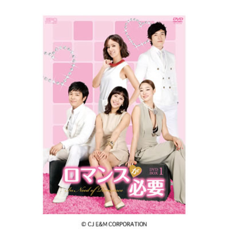 ロマンスが必要／DVD-BOX 1（TBSオリジナル特典付き・送料無料