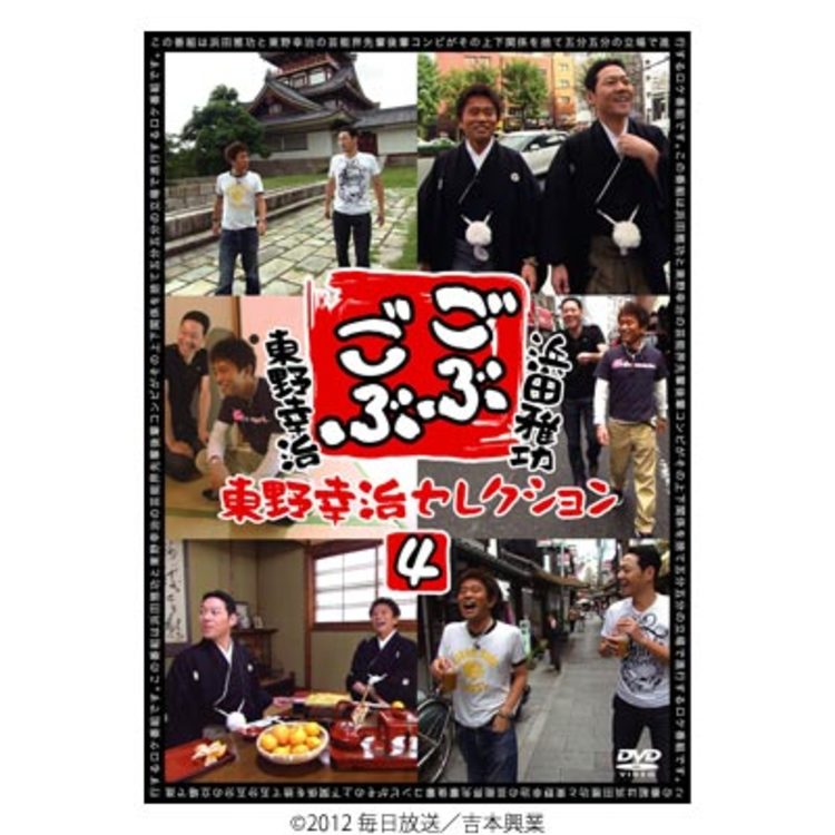 ごぶごぶ／DVD／東野幸治セレクション4（MBSオリジナル特典付