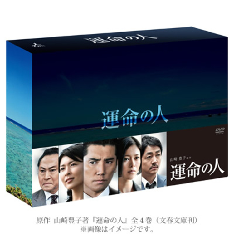 運命の人／DVD-BOX（送料無料） | CBCショッピング