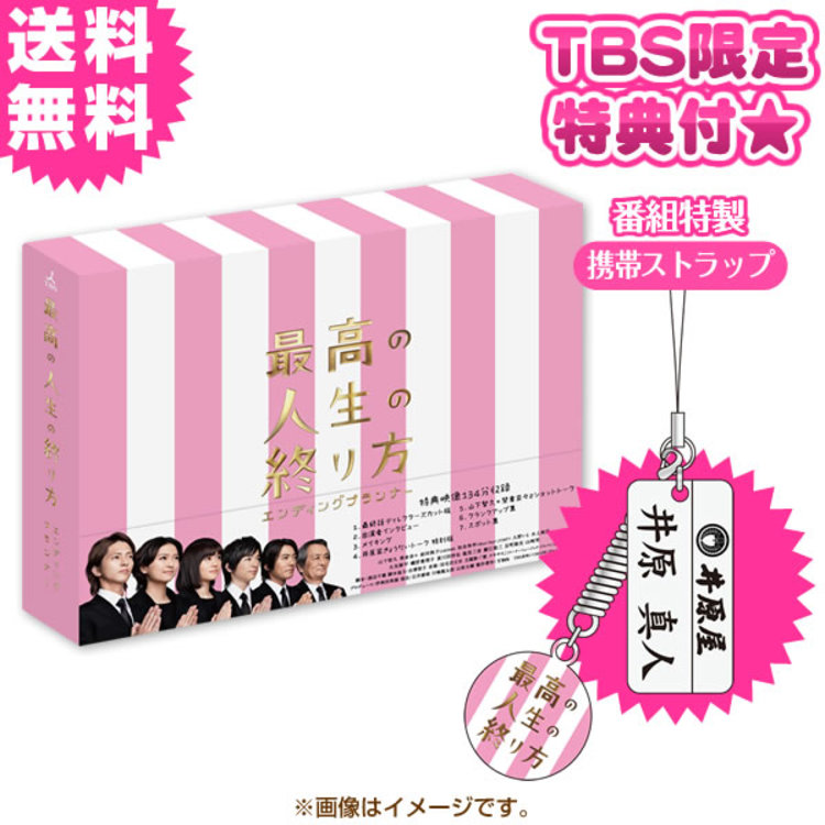 最高の人生の終り方〜エンディングプランナー〜／DVD-BOX（送料無料