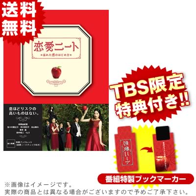 恋愛ニート〜忘れた恋のはじめ方〜／DVD-BOX（送料無料） | SBS