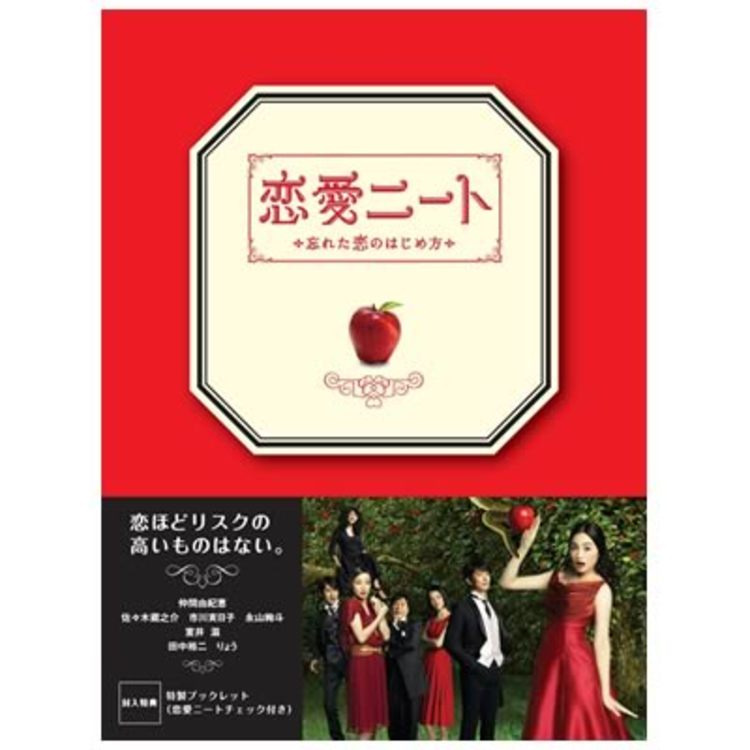 恋愛ニート〜忘れた恋のはじめ方〜／DVD-BOX（送料無料） | HBC