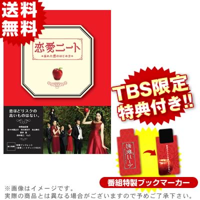 恋愛ニート〜忘れた恋のはじめ方〜／Blu-ray BOX（TBSオリジナル特典