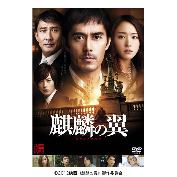 新参者 DVD 全巻セット + 赤い指 + 麒麟の翼 阿部寛 - メルカリ