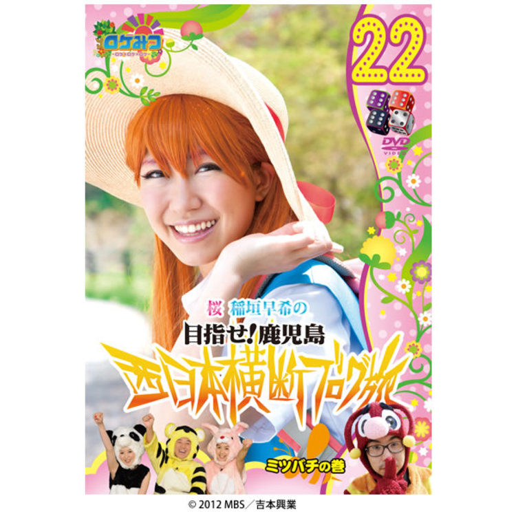 ロケみつ ロケ ロケ ロケ 桜 稲垣早希の西日本横断ブログ旅22 ミツバチの巻 Dvd ｍｂｓショッピング