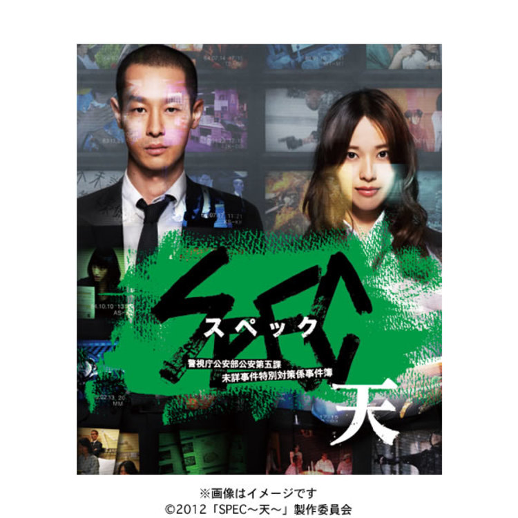 SPEC ~警視庁公安部公安第五課未詳事件特別対策係事件簿~Blu-ray 劇場版 SPEC〜天〜／警視庁公安部公安第五課 未詳事件特別対策係事件簿