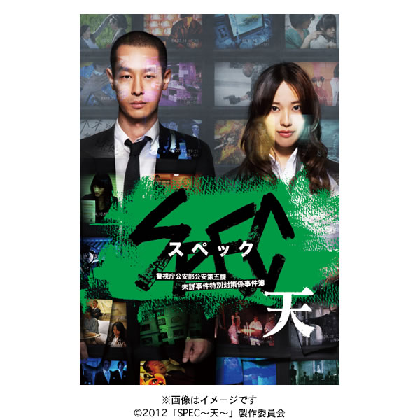 未開封！劇場版 SPEC～天～ 警視庁公安部公安第五課 未詳事件特別対策係事件. 劇場版 SPEC〜天〜／警視庁公安部公安第五課 未詳事件特別対策係事件簿
