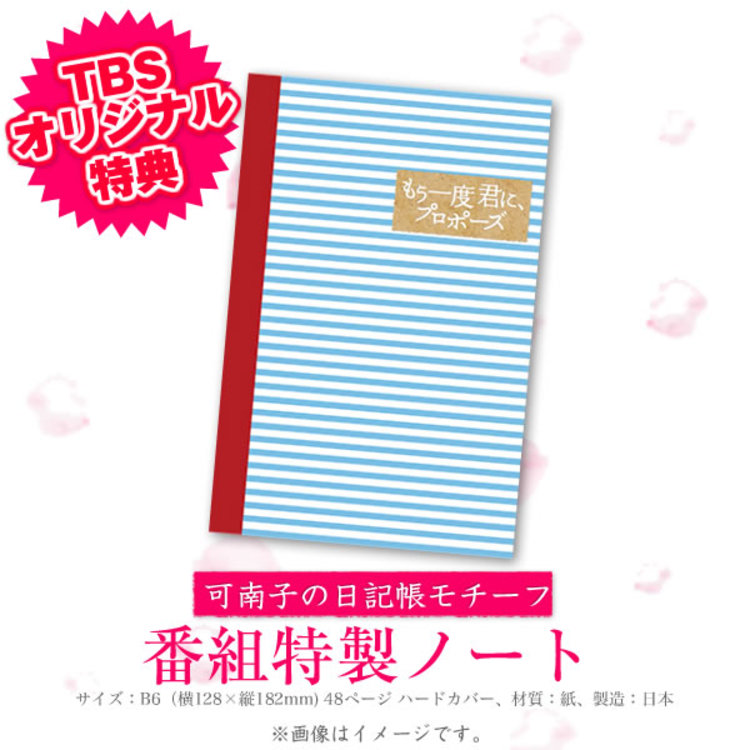 もう一度君に、プロポーズ／Blu-ray BOX（TBSオリジナル特典