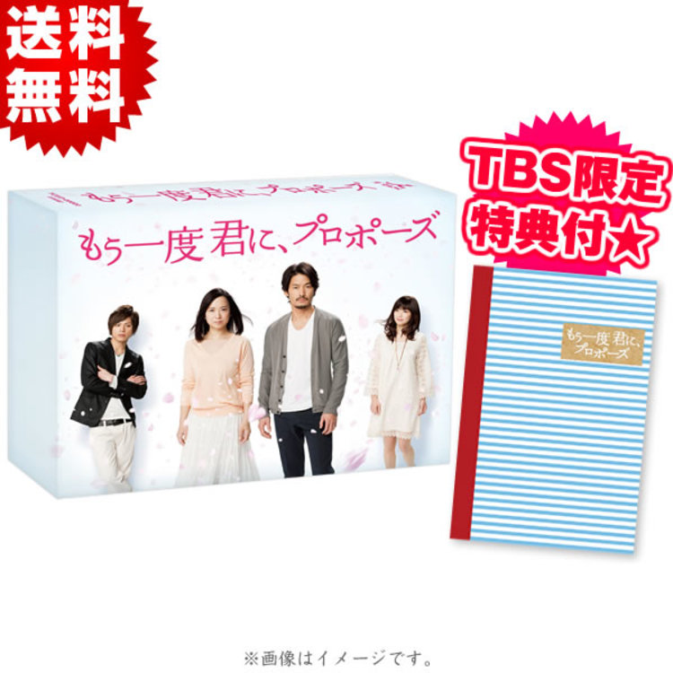 もう一度君に、プロポーズ／Blu-ray BOX（TBSオリジナル特典＆初回生産  