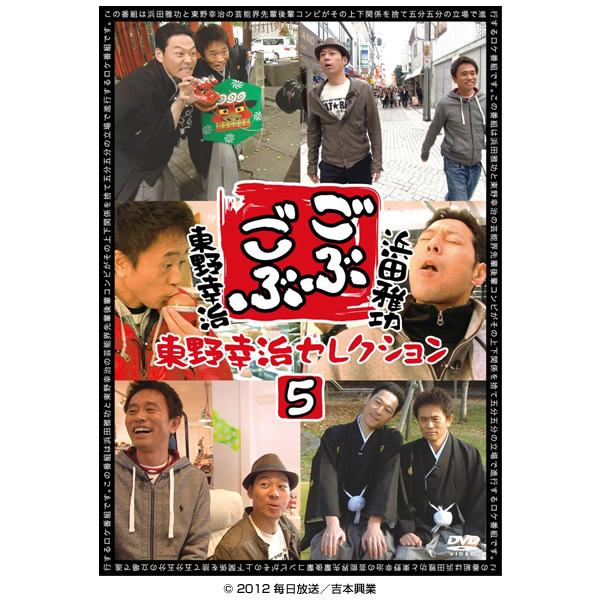 ごぶごぶ／DVD／東野幸治セレクション5（MBSオリジナル特典付 