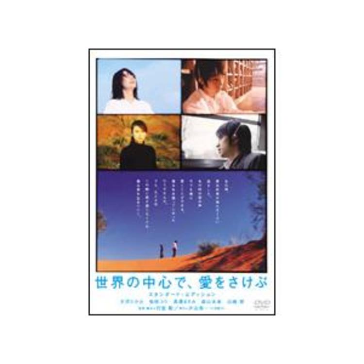 世界の中心で、愛をさけぶ／スタンダード・エディション／DVD | MRT
