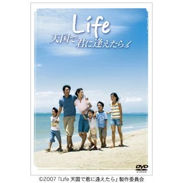 Life 天国で君に逢えたら／スタンダード・エディション／DVD | MRT