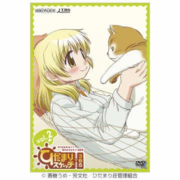 ひだまりスケッチ×365／DVD／2（通常版） | MRTショッピング
