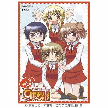 ひだまりスケッチ×365／DVD／3（通常版） | MRTショッピング