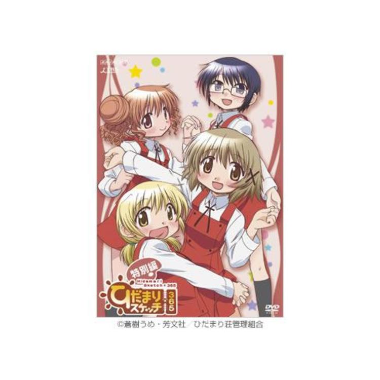 ひだまりスケッチ×365／DVD／特別編（通常版） | ＭＲＴショッピング