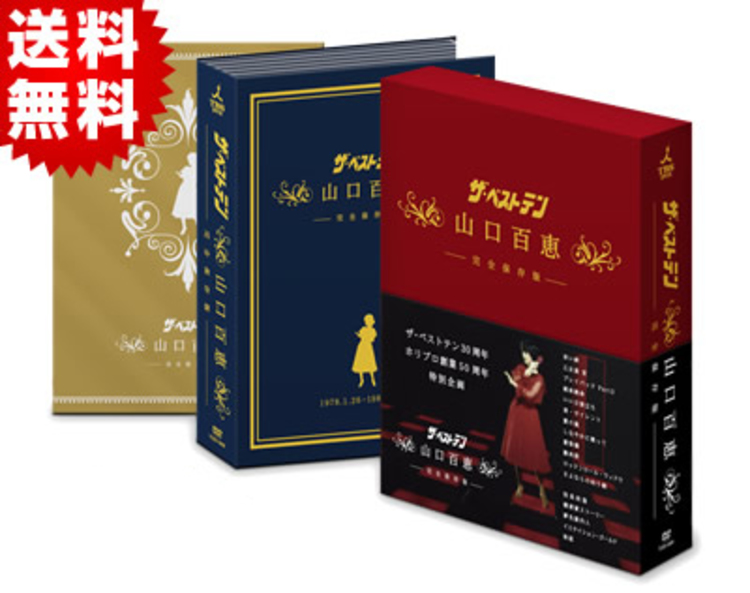 山口百恵/ザ・ベストテン 山口百恵 完全保存版 DVD BOX