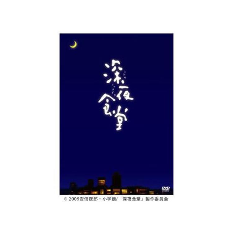 深夜食堂／ディレクターズカット版DVD-BOX | MRTショッピング