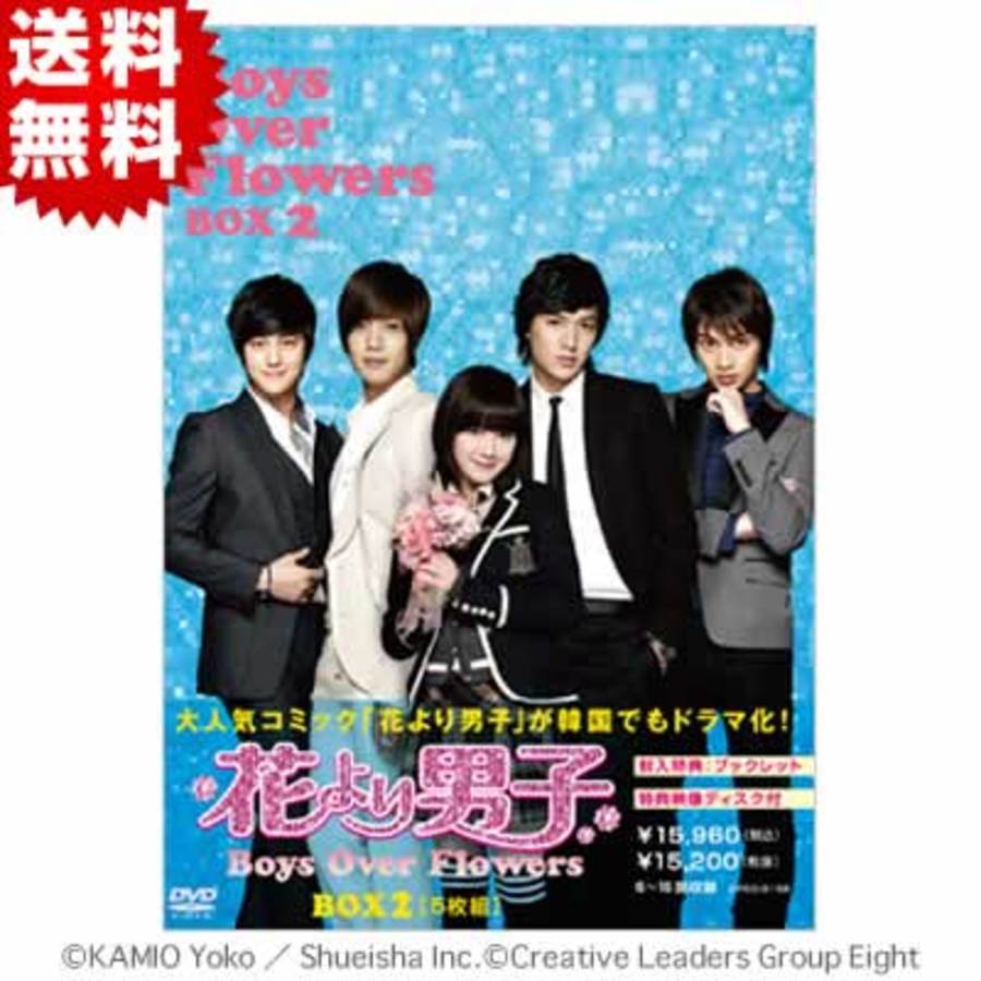 韓国版 花より男子 Boys Over Flowers Dvd Box2 送料無料 ｍｒｔショッピング