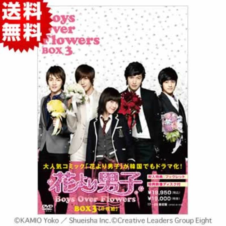 韓国版 花より男子〜Boys Over Flowers／DVD-BOX3（送料無料 